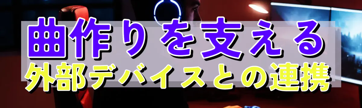 曲作りを支える外部デバイスとの連携
