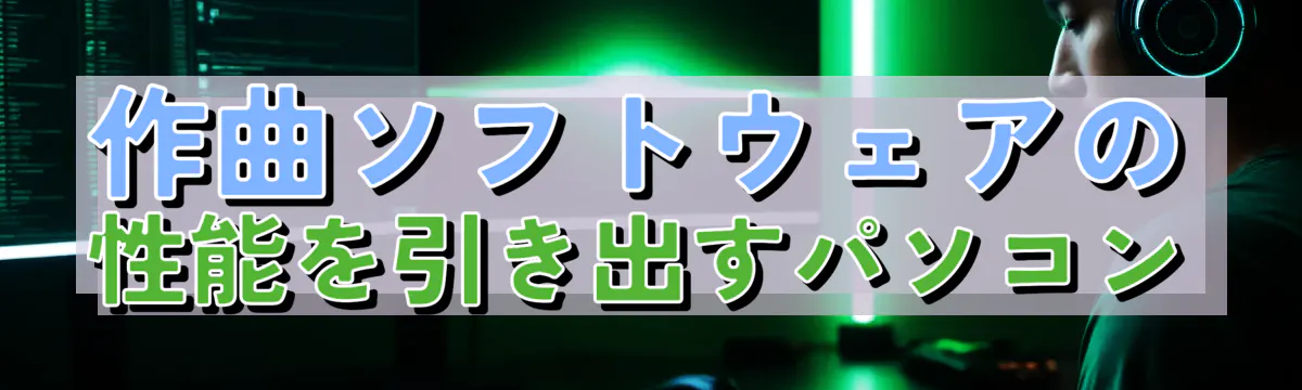 作曲ソフトウェアの性能を引き出すパソコン