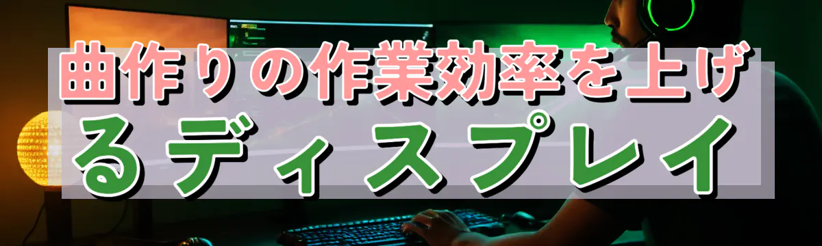 曲作りの作業効率を上げるディスプレイ