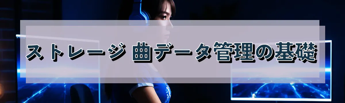 ストレージ 曲データ管理の基礎