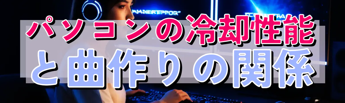 パソコンの冷却性能と曲作りの関係