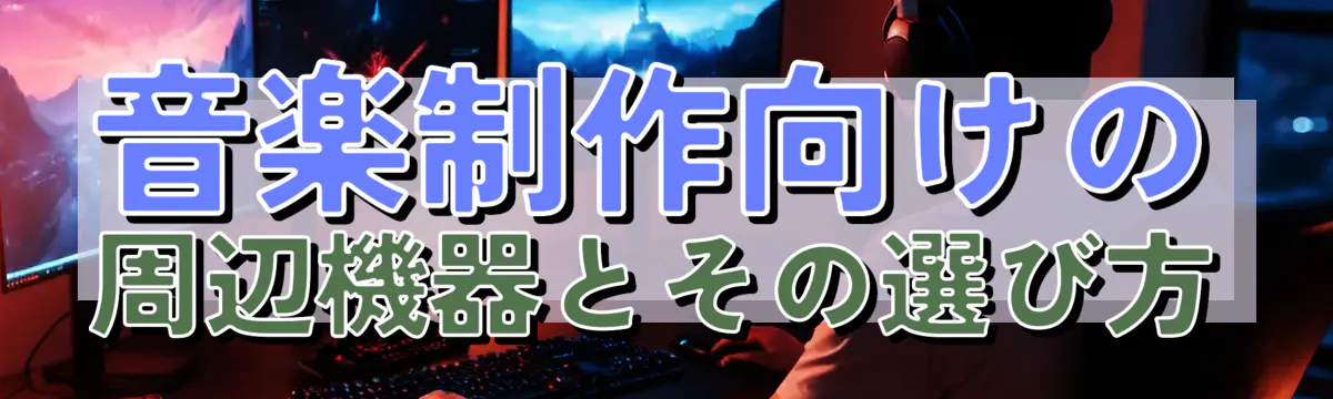 音楽制作向けの周辺機器とその選び方