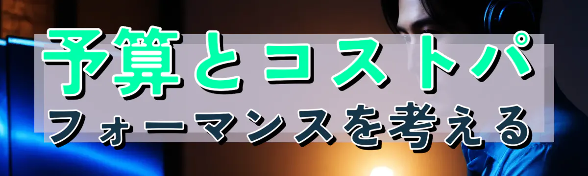 予算とコストパフォーマンスを考える