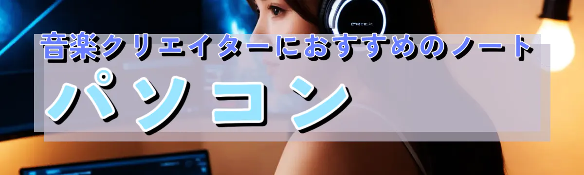 音楽クリエイターにおすすめのノートパソコン 
