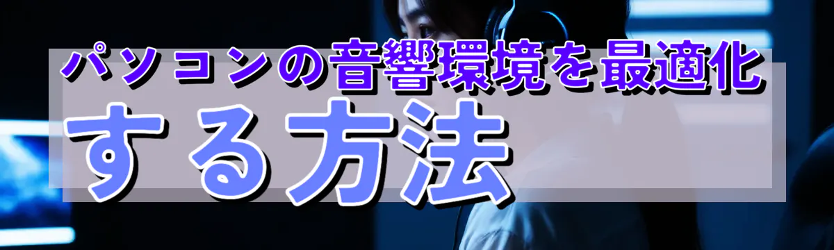 パソコンの音響環境を最適化する方法 
