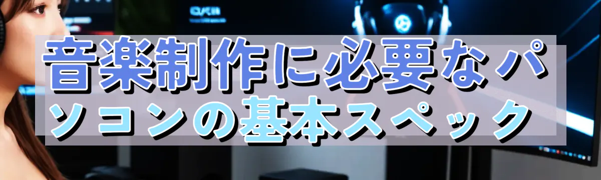音楽制作に必要なパソコンの基本スペック