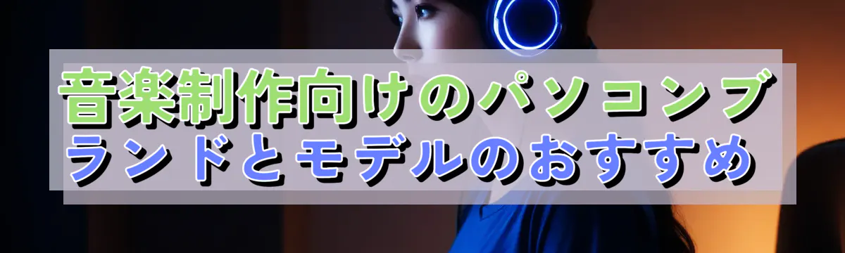 音楽制作向けのパソコンブランドとモデルのおすすめ