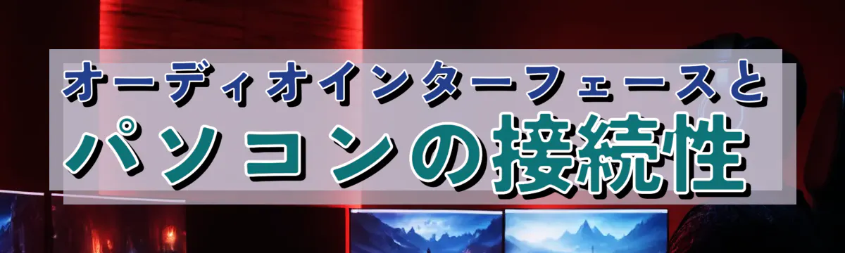 オーディオインターフェースとパソコンの接続性