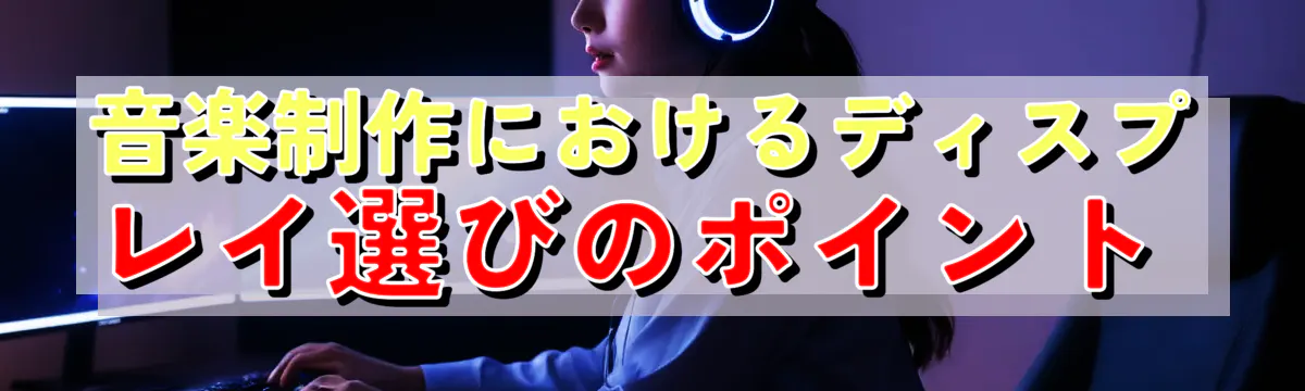 音楽制作におけるディスプレイ選びのポイント