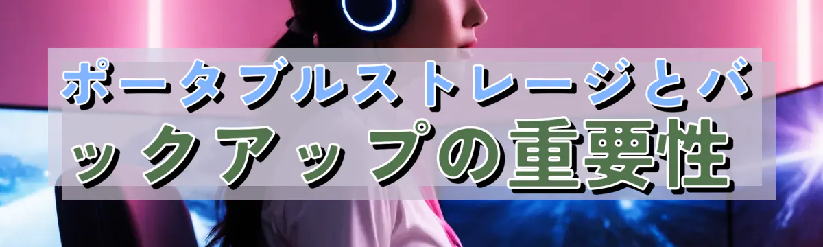 ポータブルストレージとバックアップの重要性