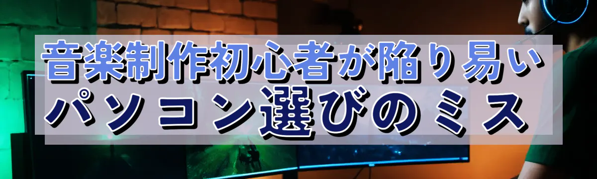 音楽制作初心者が陥り易いパソコン選びのミス