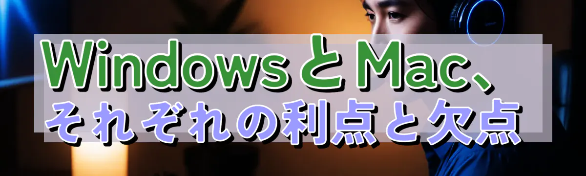 WindowsとMac、それぞれの利点と欠点
