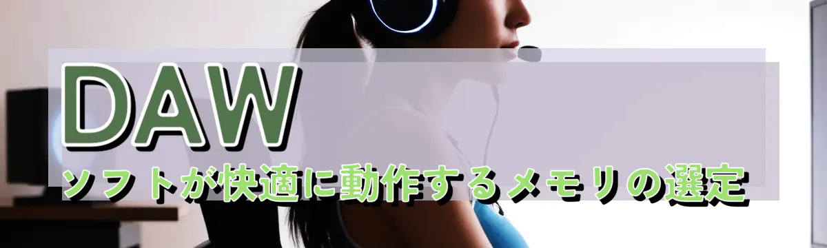 DAWソフトが快適に動作するメモリの選定
