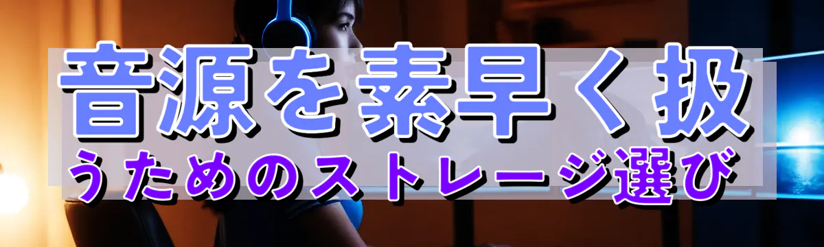 音源を素早く扱うためのストレージ選び