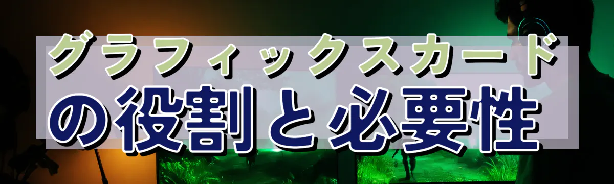 グラフィックスカードの役割と必要性