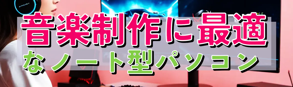 音楽制作に最適なノート型パソコン