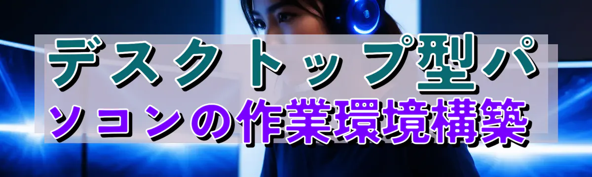デスクトップ型パソコンの作業環境構築
