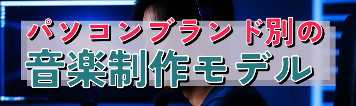 パソコンブランド別の音楽制作モデル