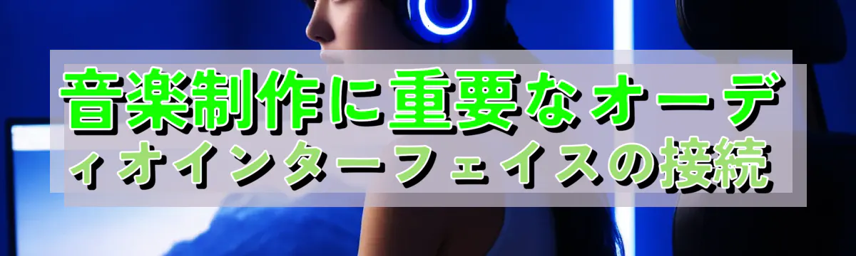 音楽制作に重要なオーディオインターフェイスの接続