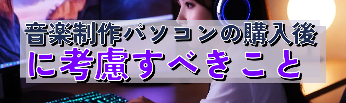 音楽制作パソコンの購入後に考慮すべきこと