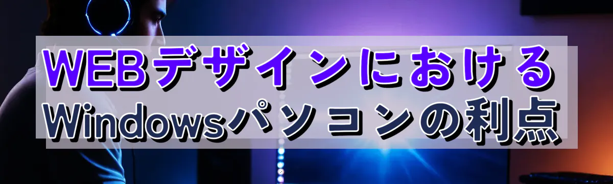 WEBデザインにおけるWindowsパソコンの利点
