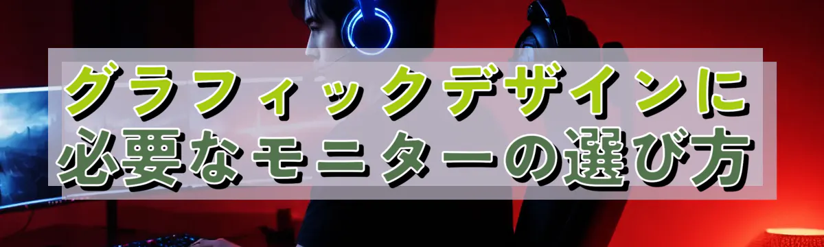 グラフィックデザインに必要なモニターの選び方
