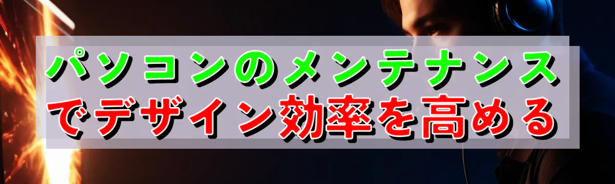 パソコンのメンテナンスでデザイン効率を高める
