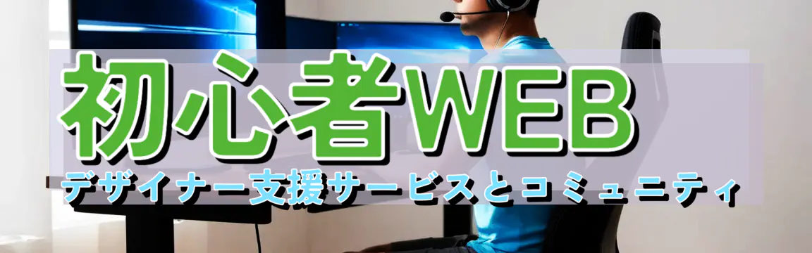 初心者WEBデザイナー支援サービスとコミュニティ
