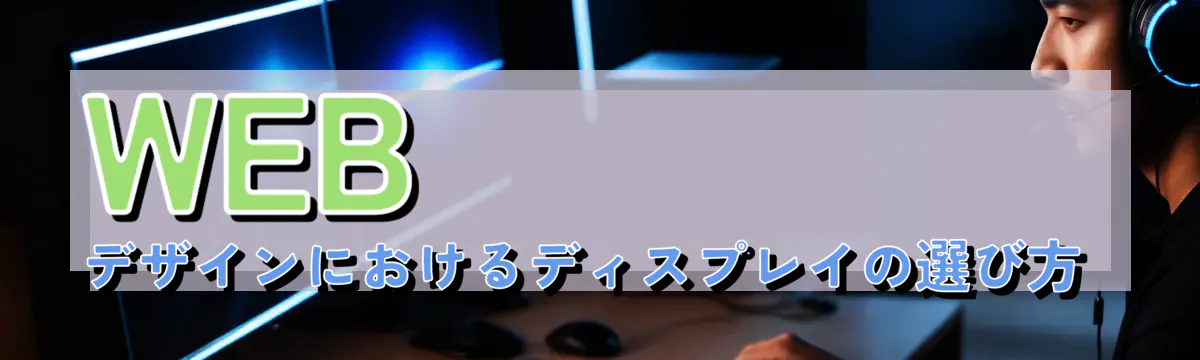 WEBデザインにおけるディスプレイの選び方