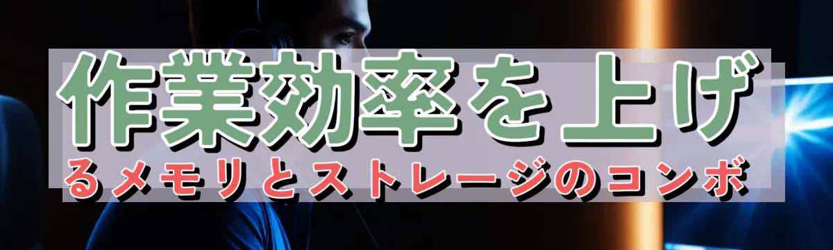 作業効率を上げるメモリとストレージのコンボ