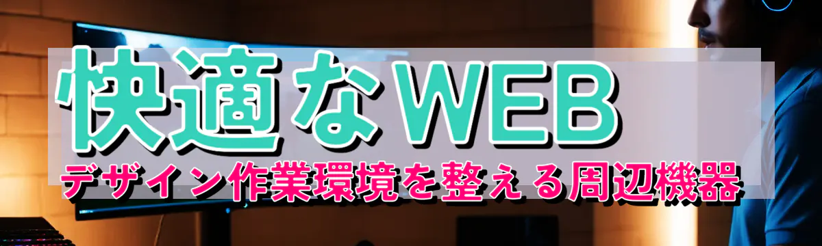 快適なWEBデザイン作業環境を整える周辺機器