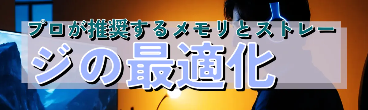 プロが推奨するメモリとストレージの最適化 
