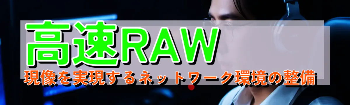 高速RAW現像を実現するネットワーク環境の整備 
