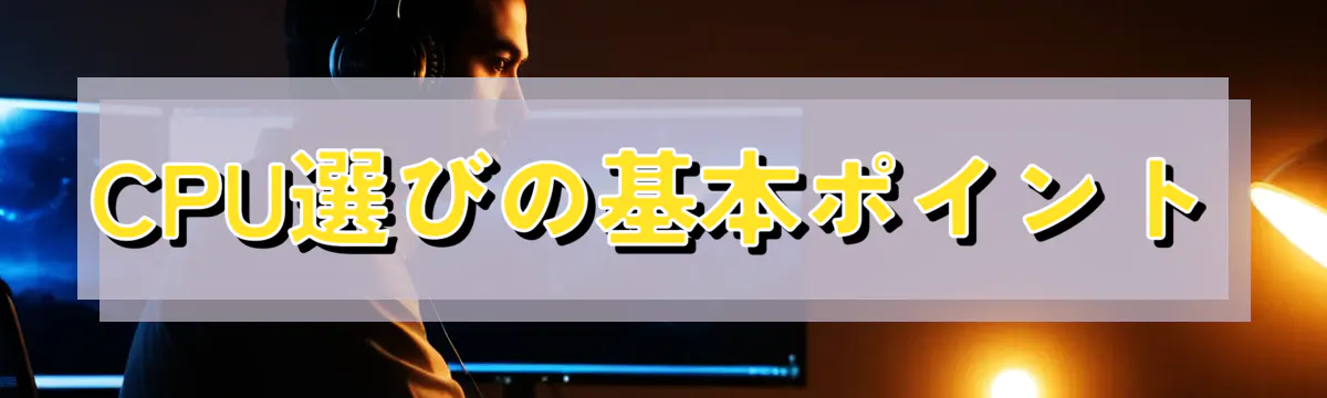CPU選びの基本ポイント