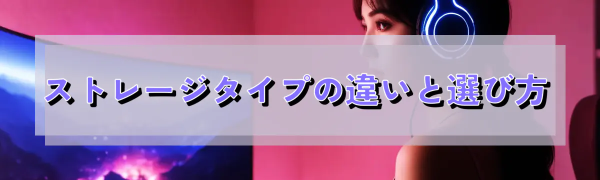 ストレージタイプの違いと選び方