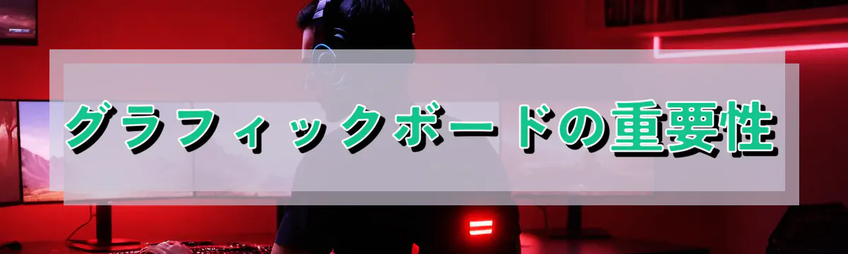 グラフィックボードの重要性