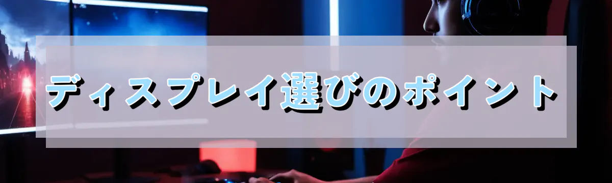 ディスプレイ選びのポイント