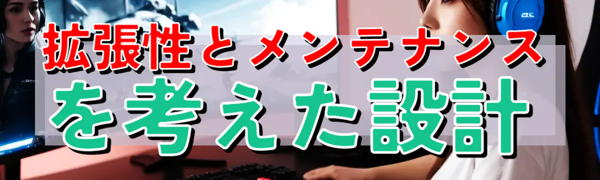 拡張性とメンテナンスを考えた設計