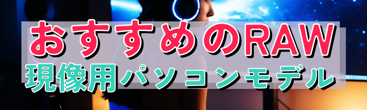 おすすめのRAW現像用パソコンモデル