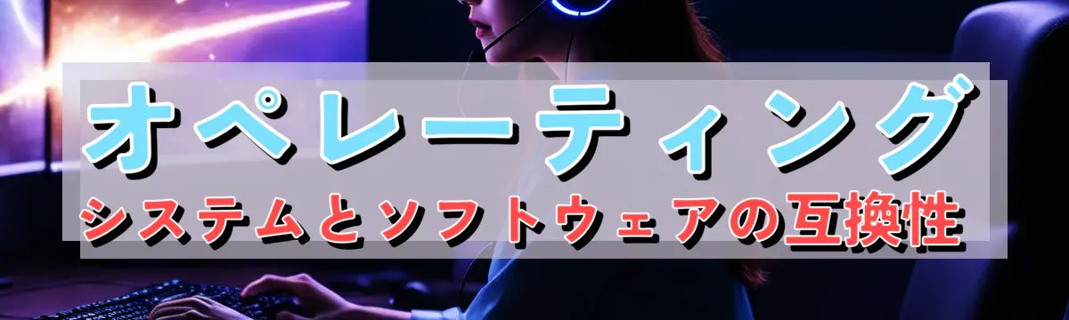オペレーティングシステムとソフトウェアの互換性 
