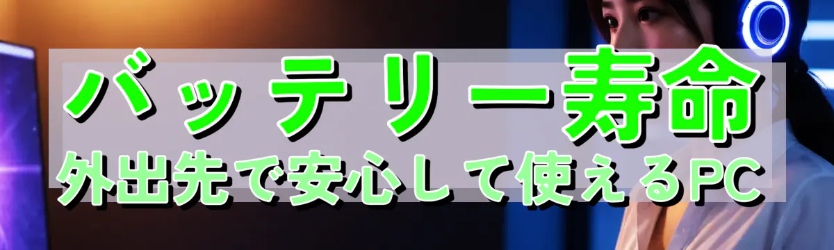 バッテリー寿命 外出先で安心して使えるPC
