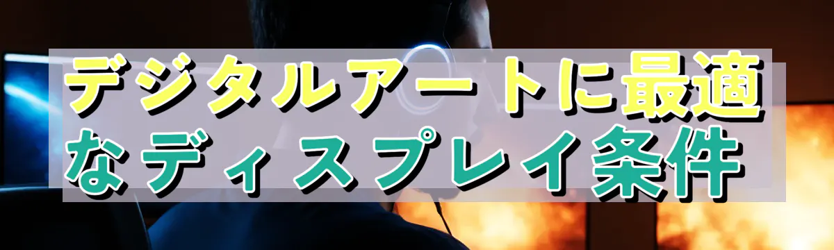 デジタルアートに最適なディスプレイ条件 
