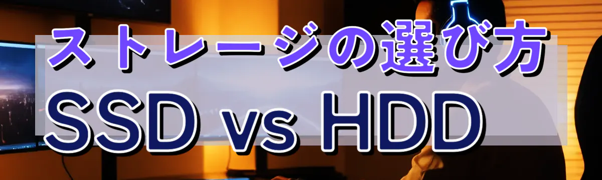 ストレージの選び方 SSD vs HDD