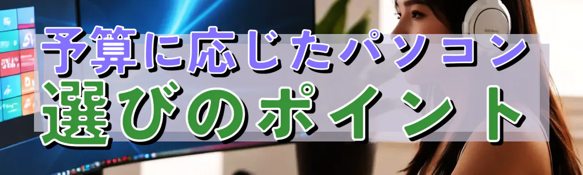 予算に応じたパソコン選びのポイント