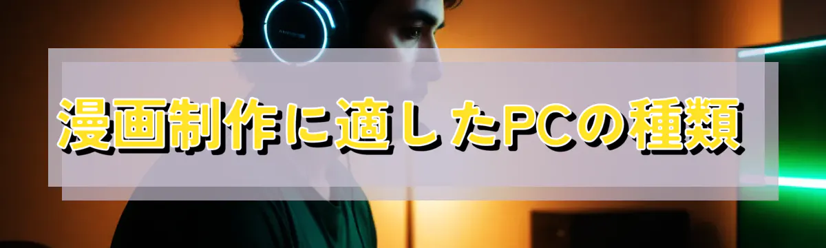 漫画制作に適したPCの種類