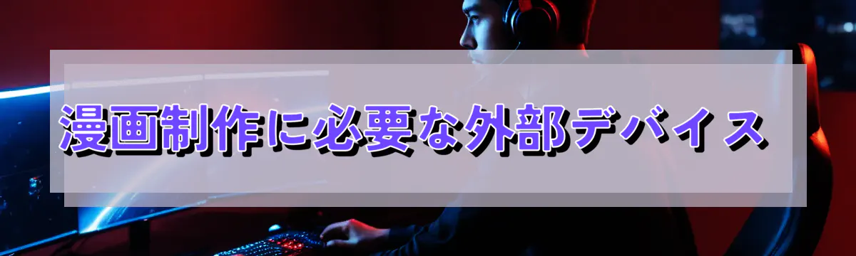 漫画制作に必要な外部デバイス