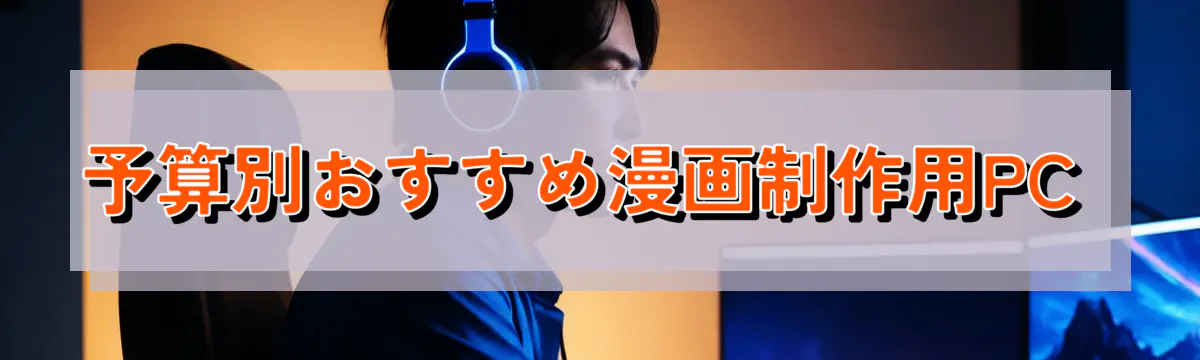 予算別おすすめ漫画制作用PC