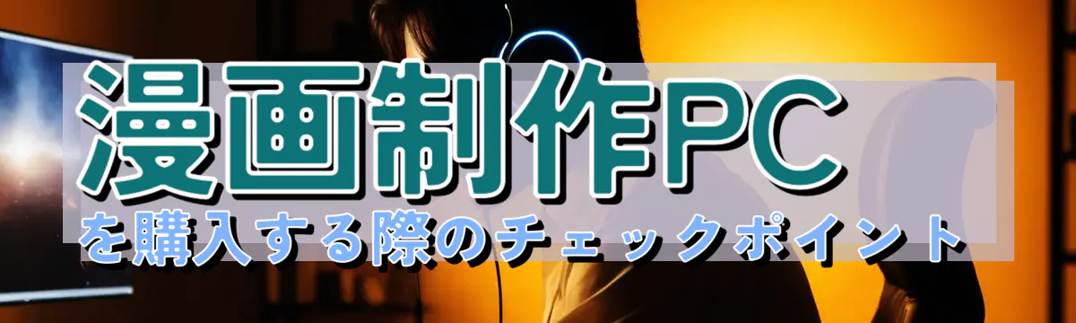 漫画制作PCを購入する際のチェックポイント