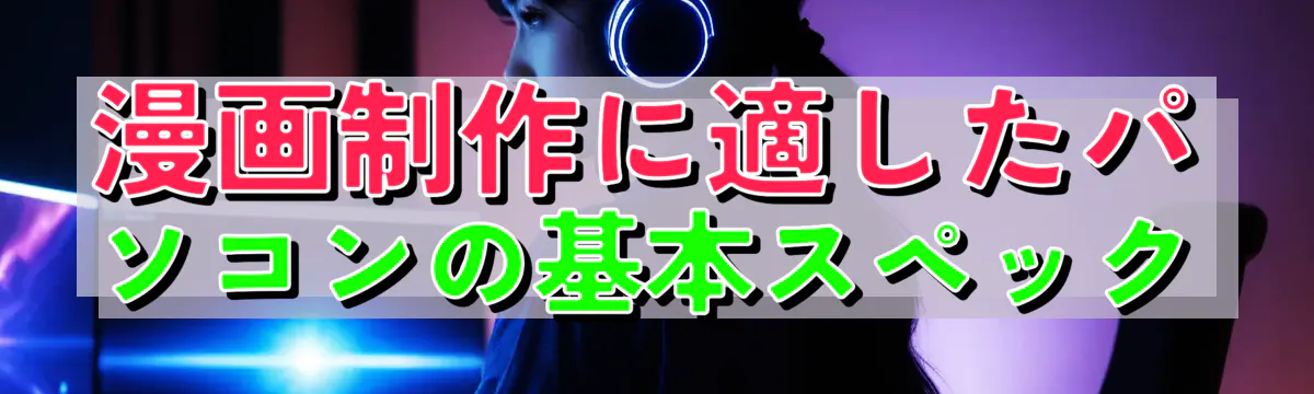 漫画制作に適したパソコンの基本スペック