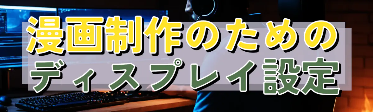 漫画制作のためのディスプレイ設定
